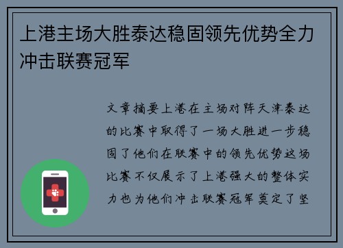上港主场大胜泰达稳固领先优势全力冲击联赛冠军