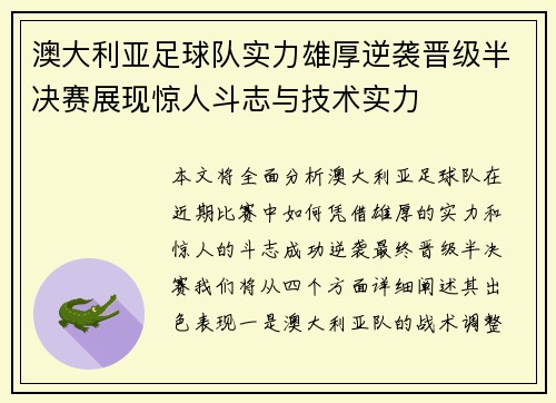 澳大利亚足球队实力雄厚逆袭晋级半决赛展现惊人斗志与技术实力