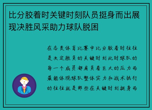 比分胶着时关键时刻队员挺身而出展现决胜风采助力球队脱困