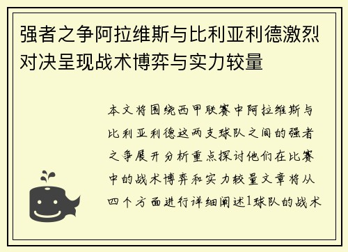 强者之争阿拉维斯与比利亚利德激烈对决呈现战术博弈与实力较量