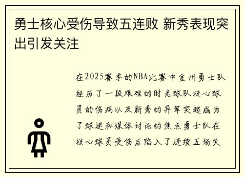 勇士核心受伤导致五连败 新秀表现突出引发关注