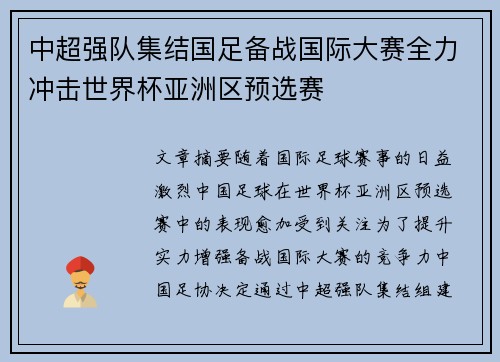 中超强队集结国足备战国际大赛全力冲击世界杯亚洲区预选赛