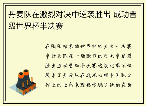 丹麦队在激烈对决中逆袭胜出 成功晋级世界杯半决赛