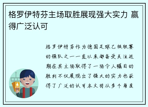 格罗伊特芬主场取胜展现强大实力 赢得广泛认可