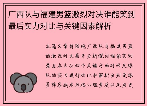 广西队与福建男篮激烈对决谁能笑到最后实力对比与关键因素解析