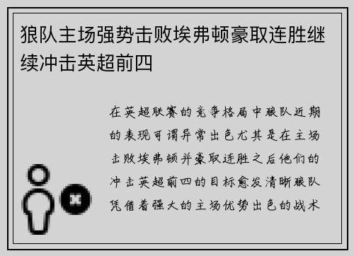 狼队主场强势击败埃弗顿豪取连胜继续冲击英超前四