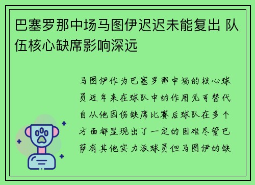 巴塞罗那中场马图伊迟迟未能复出 队伍核心缺席影响深远