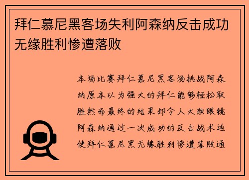 拜仁慕尼黑客场失利阿森纳反击成功无缘胜利惨遭落败