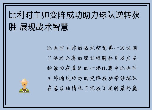比利时主帅变阵成功助力球队逆转获胜 展现战术智慧