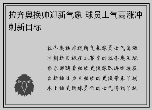 拉齐奥换帅迎新气象 球员士气高涨冲刺新目标
