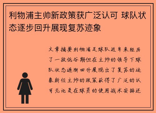 利物浦主帅新政策获广泛认可 球队状态逐步回升展现复苏迹象