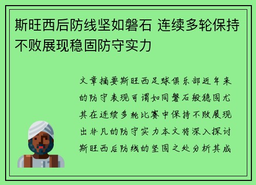 斯旺西后防线坚如磐石 连续多轮保持不败展现稳固防守实力
