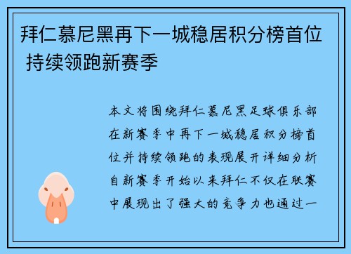 拜仁慕尼黑再下一城稳居积分榜首位 持续领跑新赛季