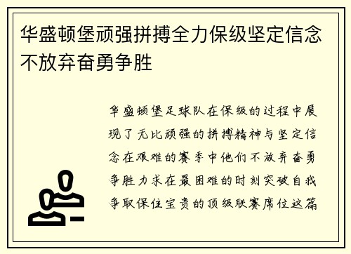 华盛顿堡顽强拼搏全力保级坚定信念不放弃奋勇争胜