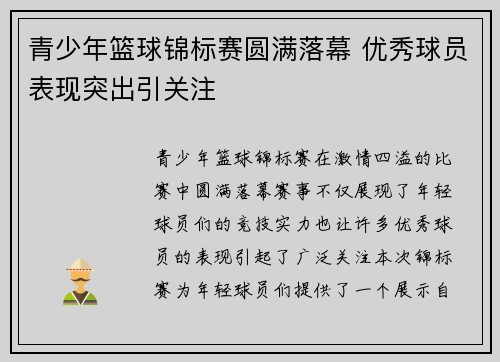 青少年篮球锦标赛圆满落幕 优秀球员表现突出引关注